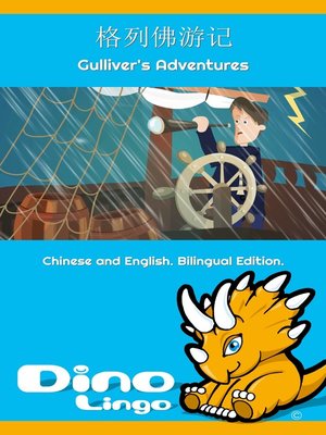 格列佛游记 / Gulliver's Adventures - ebook
